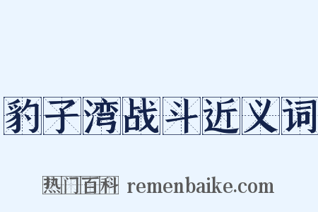 豹子湾战斗近义词是什么意思的图片